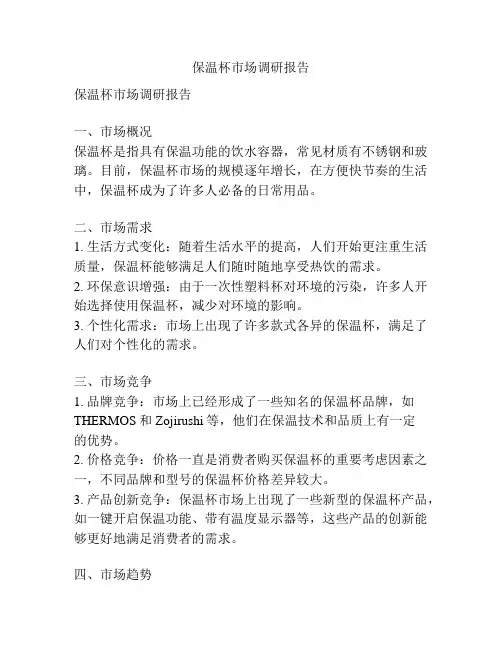保温杯市场调研报告