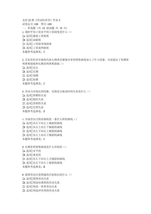 北语22秋《劳动经济学》作业2-学习答案