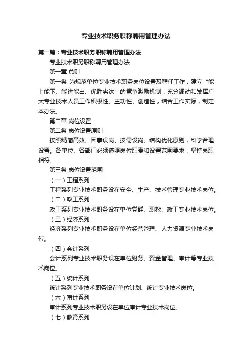 专业技术职务职称聘用管理办法