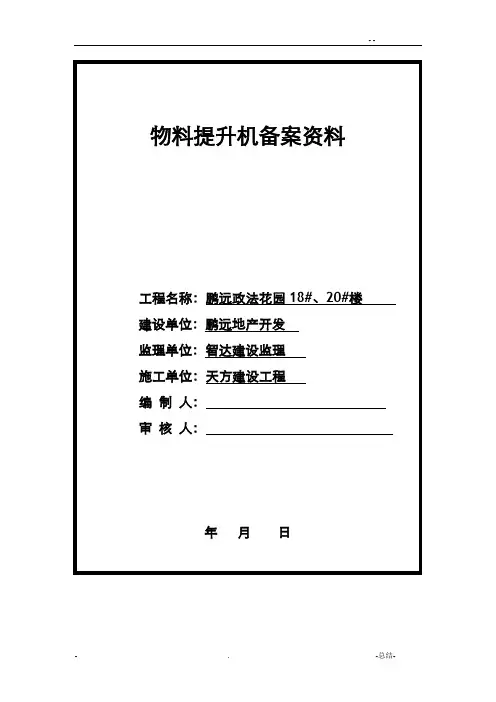 物料提升机备案资料