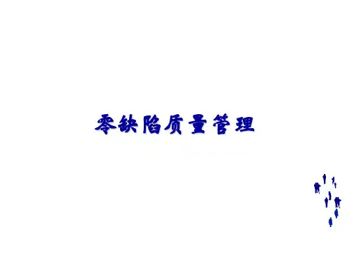 企业公司质量管理 PPT   零缺陷质量管理