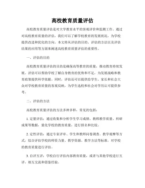 高校教育质量评估