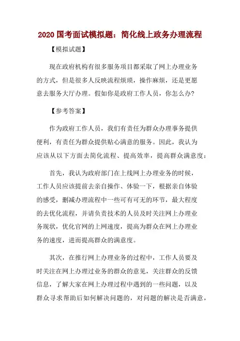 2020国考面试模拟题：简化线上政务办理流程 