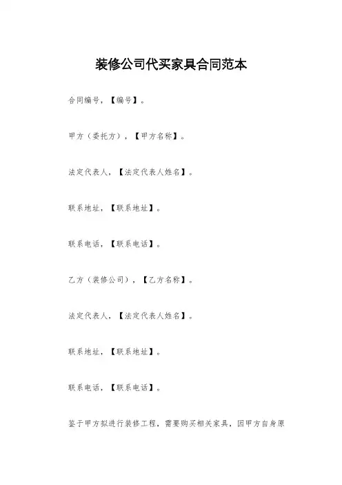 装修公司代买家具合同范本