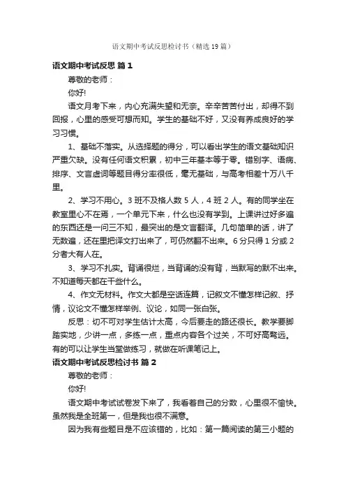 语文期中考试反思检讨书（精选19篇）