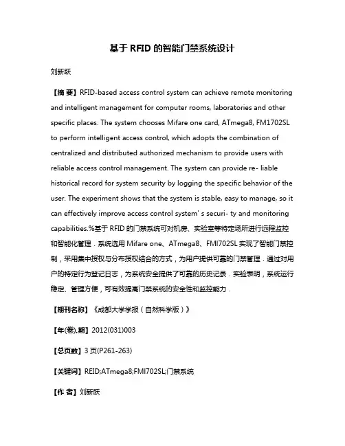 基于RFID的智能门禁系统设计