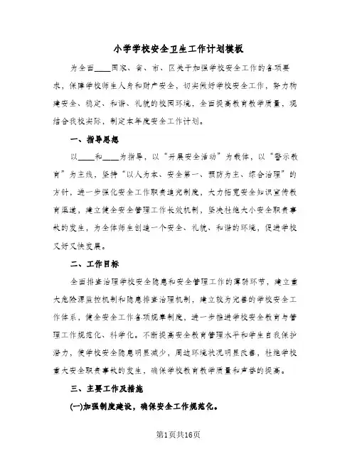 小学学校安全卫生工作计划模板（四篇）
