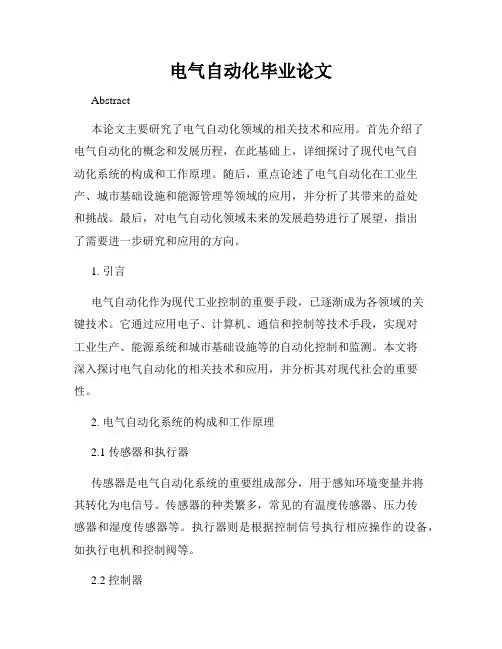 电气自动化毕业论文
