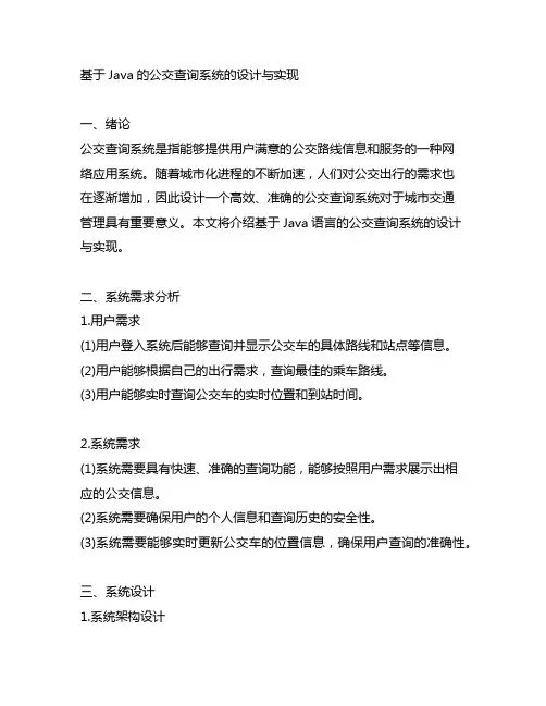 基于java的公交查询系统的设计与实现