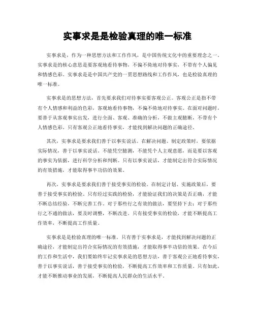 实事求是是检验真理的唯一标准
