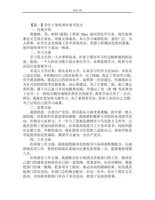 学生干部优秀申请书范文大全