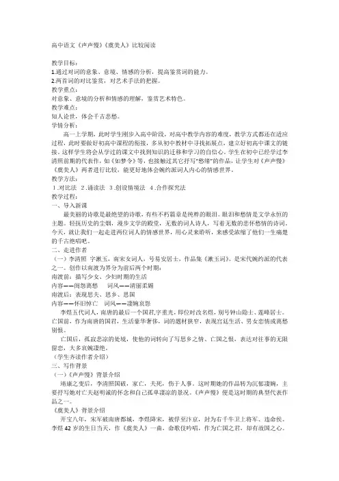 《声声慢》《虞美人》比较阅读教学设计 统编版高中语文必修上册