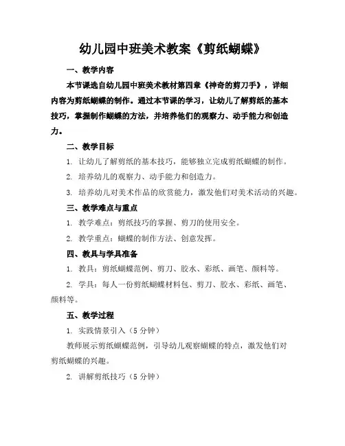 幼儿园中班美术教案《剪纸蝴蝶》