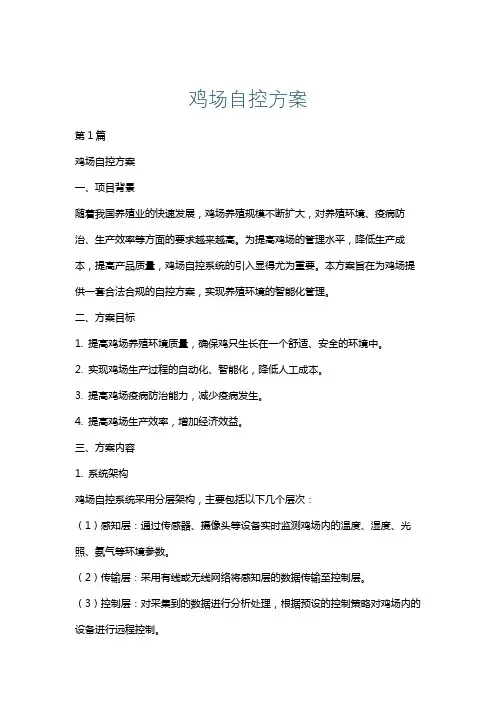 鸡场自控方案