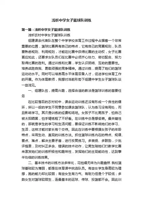 浅析中学女子篮球队训练