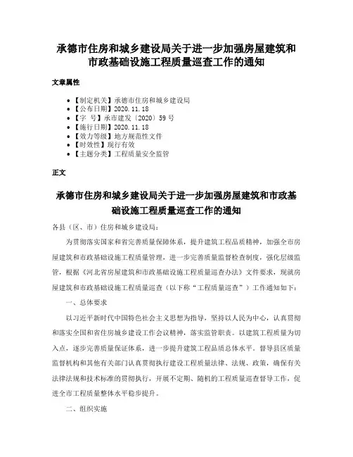 承德市住房和城乡建设局关于进一步加强房屋建筑和市政基础设施工程质量巡查工作的通知
