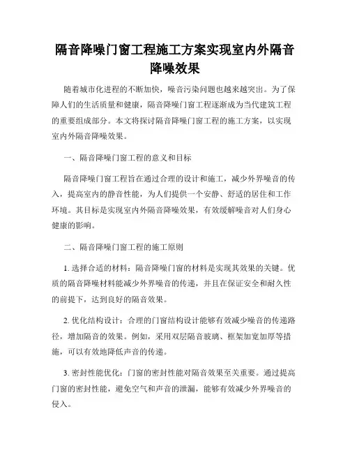 隔音降噪门窗工程施工方案实现室内外隔音降噪效果