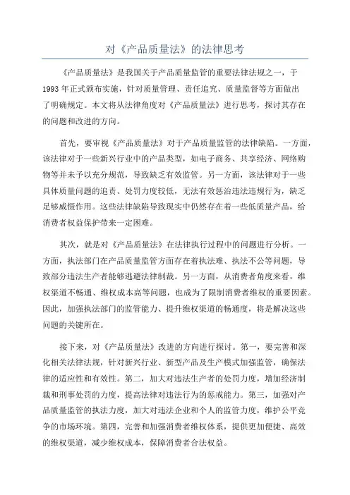 对《产品质量法》的法律思考