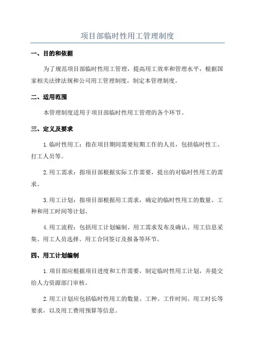 项目部临时性用工管理制度