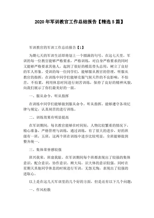 2020年军训教官工作总结报告【精选5篇】