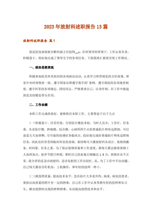 2023年放射科述职报告13篇
