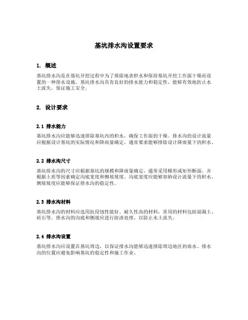 基坑排水沟设置要求