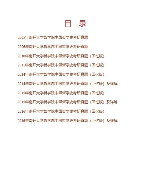 (NEW)南开大学哲学院中国哲学史历年考研真题汇编(含部分答案)