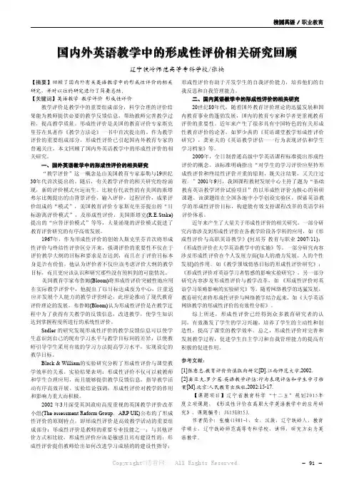 国内外英语教学中的形成性评价相关研究回顾