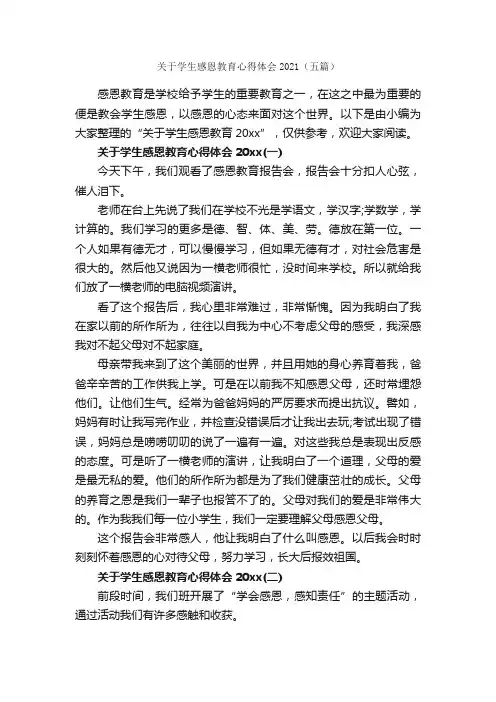 关于学生感恩教育心得体会2021（五篇）_教育心得体会_