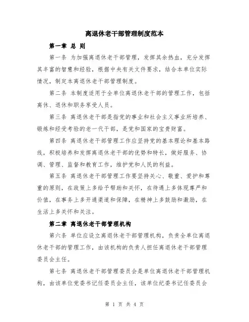 离退休老干部管理制度范本
