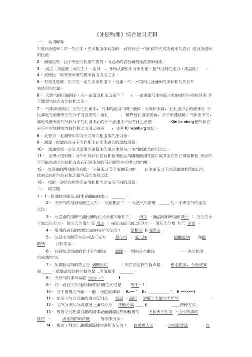 油层物理复习题答案