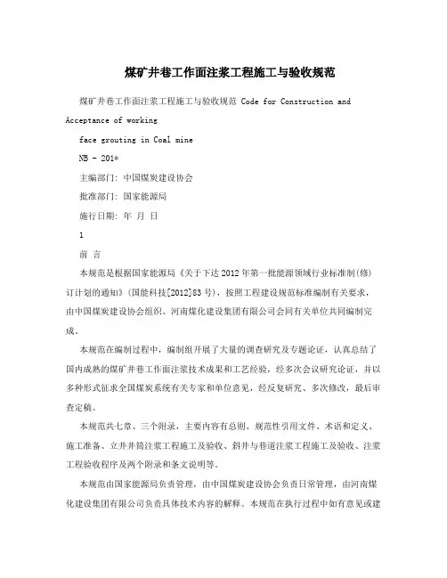 煤矿井巷工作面注浆工程施工与验收规范