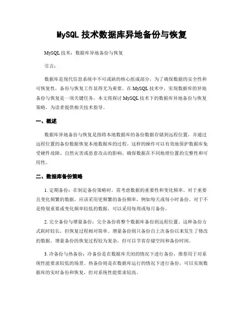 MySQL技术数据库异地备份与恢复