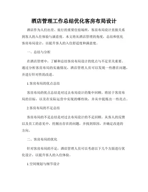 酒店管理工作总结优化客房布局设计