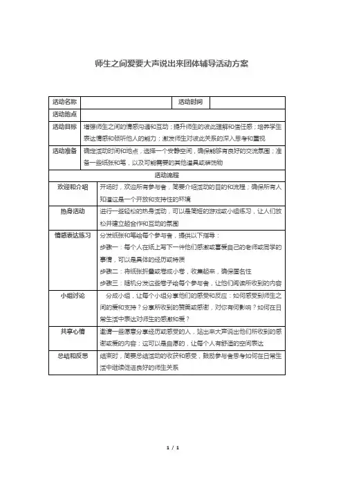 师生之间爱要大声说出来团体辅导活动方案