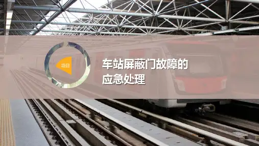 车站屏蔽门故障的应急处理