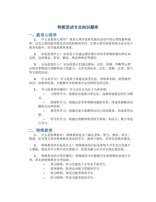 特教面试专业知识题库