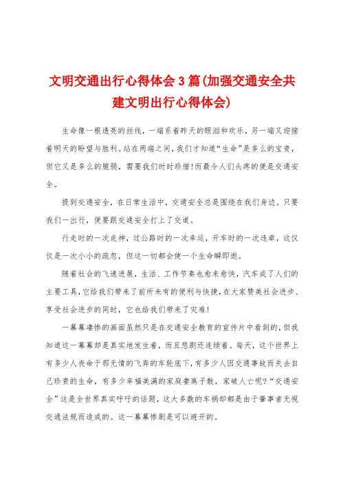 文明交通出行心得体会3篇(加强交通安全共建文明出行心得体会)