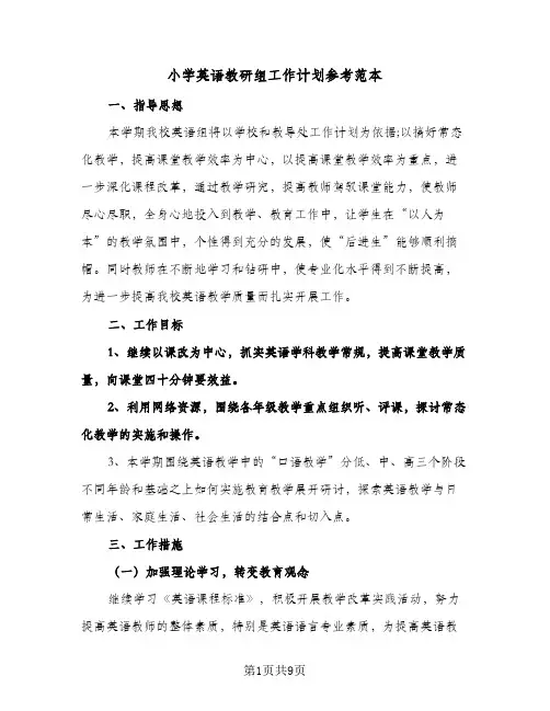 小学英语教研组工作计划参考范本（3篇）