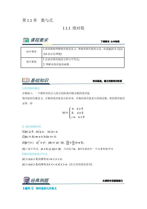 1.1.1 绝对值(解析版)2023年初升高数学无忧衔接(通用版)