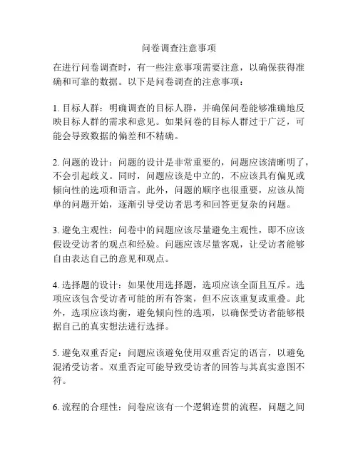 问卷调查注意事项