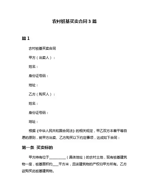 农村桩基买卖合同3篇