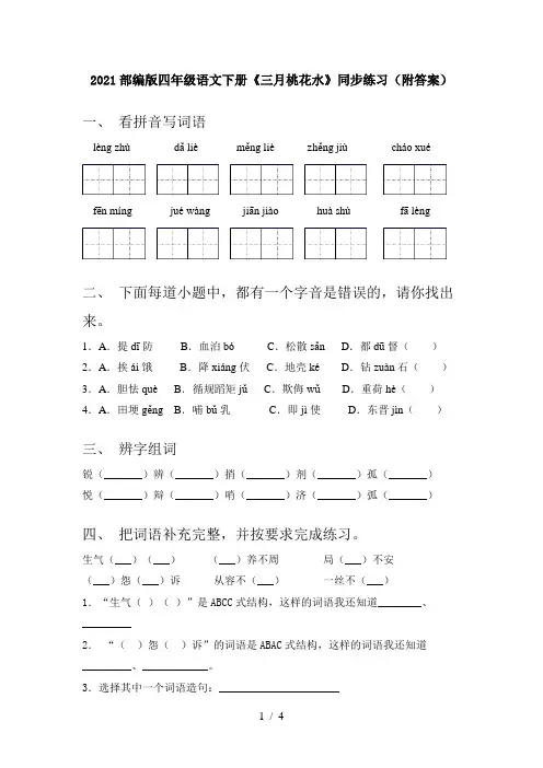 2021部编版四年级语文下册《三月桃花水》同步练习(附答案)