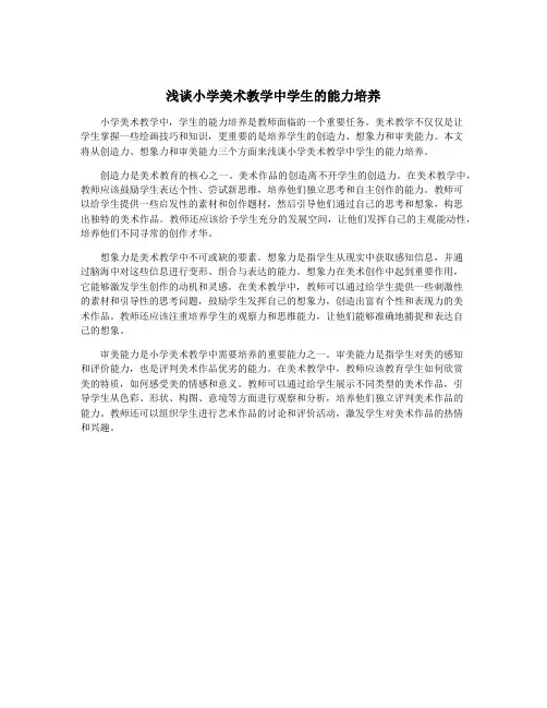 浅谈小学美术教学中学生的能力培养