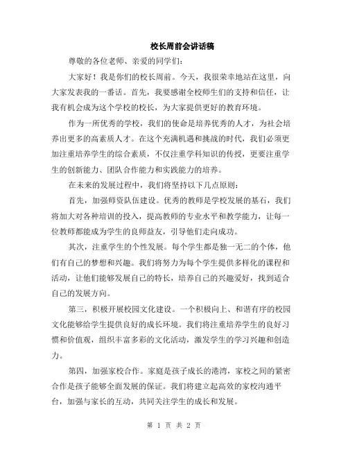 校长周前会讲话稿