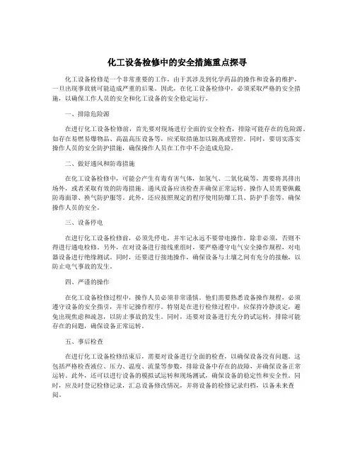 化工设备检修中的安全措施重点探寻