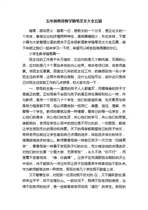 五年级教育教学随笔范文大全五篇