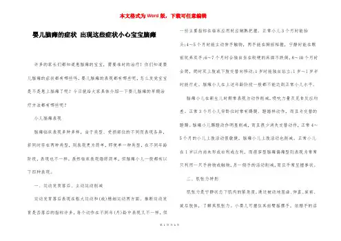 婴儿脑瘫的症状 出现这些症状小心宝宝脑瘫