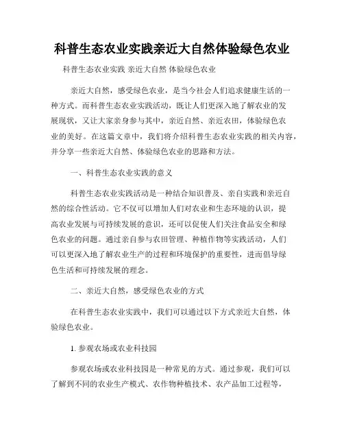 科普生态农业实践亲近大自然体验绿色农业