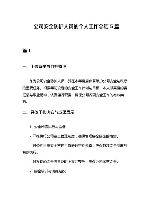 公司安全防护人员的个人工作总结5篇
